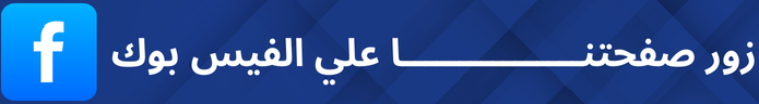 زور صفحتنــــــــــــــــا علي الفيس بوك